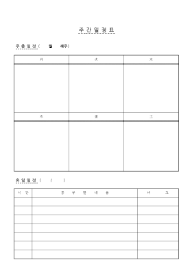 주간일정표 주간일정표